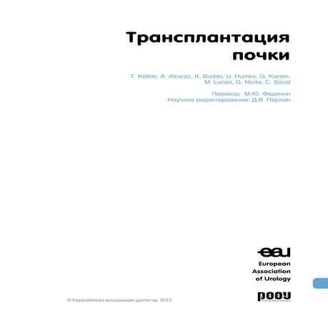 Трансплантация почки