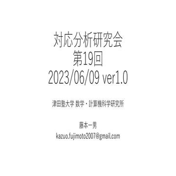 対応分析研究会第19回v1.0.pdf前回（18回）の内容を整理します。 • それを踏まえて、解釈、疑問点を列挙