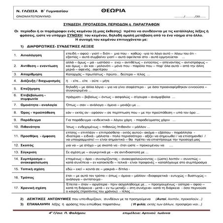 1/6 ΘΕΩΡΙΑ: Συνδετικές λέξεις - φράσεις