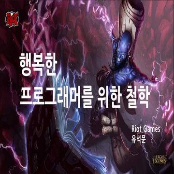 [1A1]행복한프로그래머를위한철학