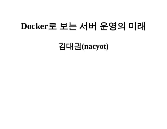 [1A6]Docker로 보는 서버 운영의 미래