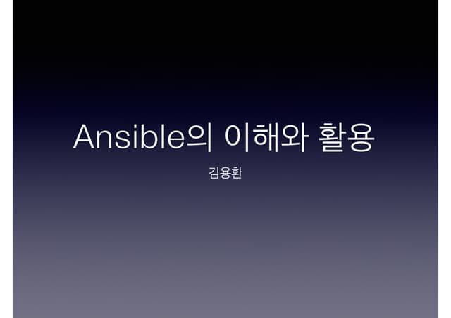 [1A7]Ansible의이해와활용