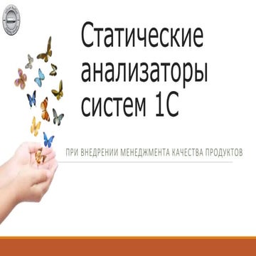 лустин   статические анализаторы систем 1с ad2015