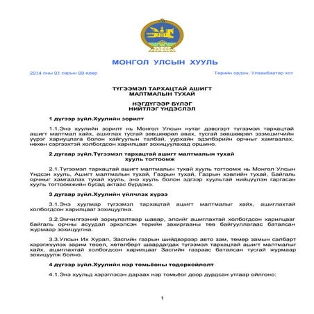 Legalinfo.mn газрын тосны тухай шинэчилсэн найруулга