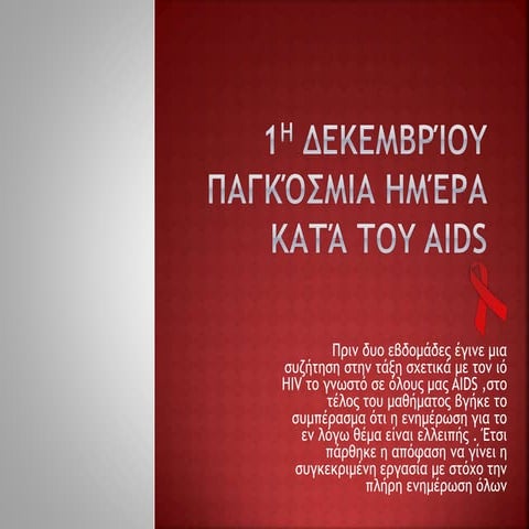 1η Δεκεμβρίου Παγκόσμια ημέρα κατά του AIDS.pptx