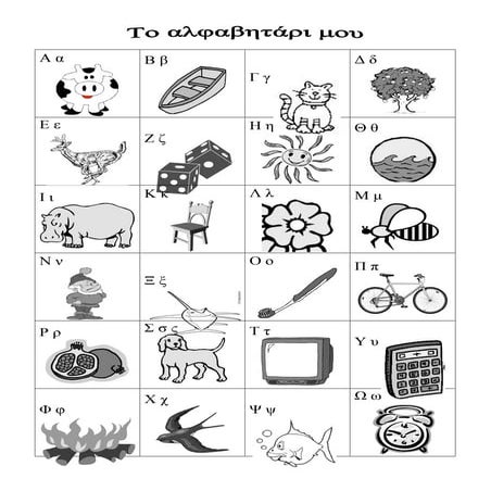 Το αλφαβητάρι μου!!!