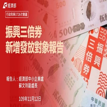 【懶人包】20201112經濟部：「振興三倍券新增發放對象」報告