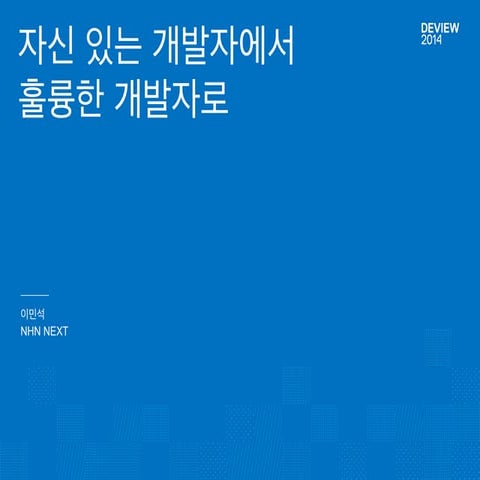 [1B2]자신있는개발자에서훌륭한개발자로