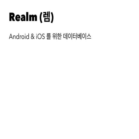 [1B6]Realm a database for android & ios