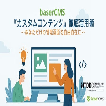 baserCMS『カスタムコンテンツ』徹底活用術〜あなただけの管理画面を自由自在に〜