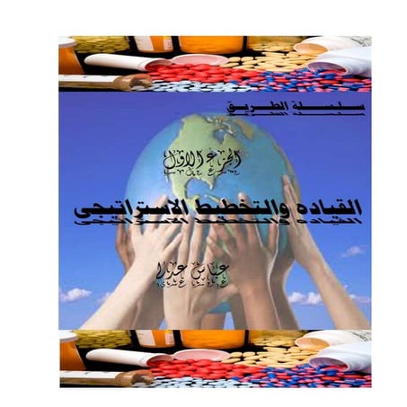 كتاب القياده والتخطيط الاستراتيجى