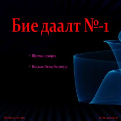 бие даалт № 1 borland c++