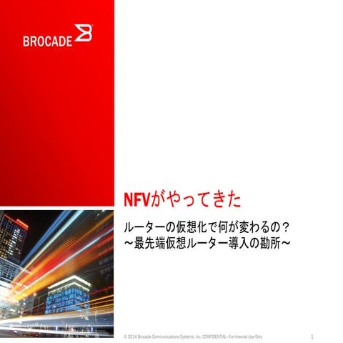NFVがやってきた！ルーターの仮想化で何が変わるの？～最先端仮想ルーター導入の勘所～