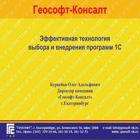 Эффективные технологии внедрения программы 1С 1 c