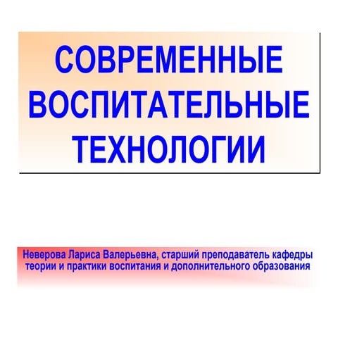раздел 1 cовременные воспитательные технологии_неверова