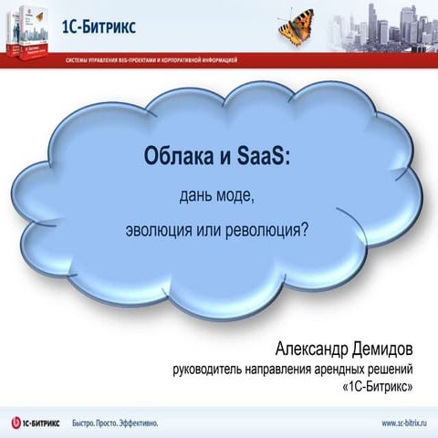 Облака и SaaS