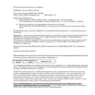 По результатам беседы по телефону