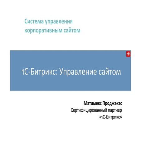 Разработка сайта с 1С Битрикс