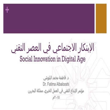 الابتكار الاجتماعي في العصر الرقمي
