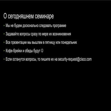 Стратегия Cisco по информационной безопасности