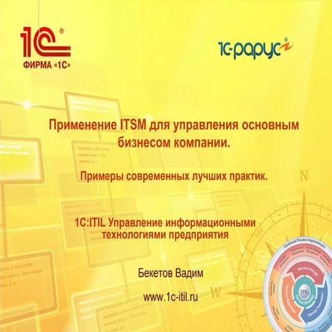 1C:ITIL Управление информационными технологиями предприятия 