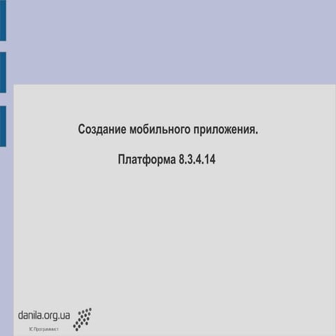 Создание мобильного придлжения