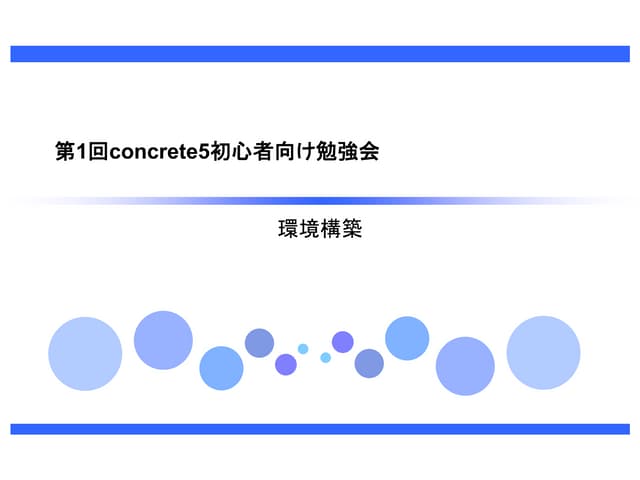 第1回concrete5初心者向け勉強会 環境構築 