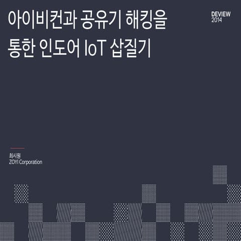 [1D2]아이비컨과 공유기 해킹을 통한 인도어 IOT 삽질기