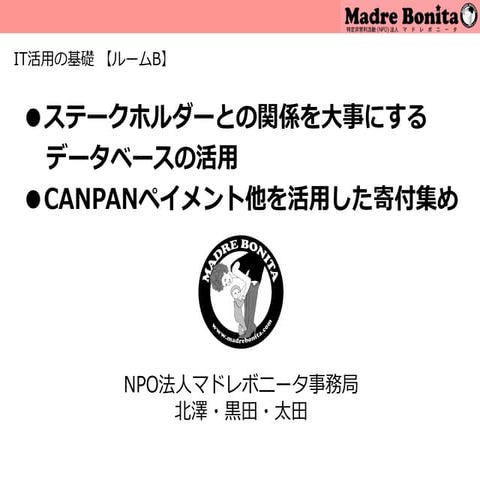 NPOのクラウド事務局1DAYセミナー【IT活用の基礎／ルームB】DBの活用＆寄付集め（マドレボニータ）