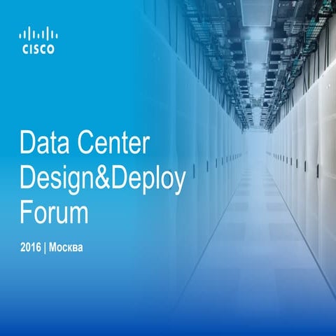 Стратегия Cisco в ЦОД (доклад на английском языке)