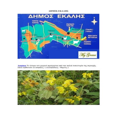 ΔΗΜΟΣ ΕΚΑΛΗΣ 1doc