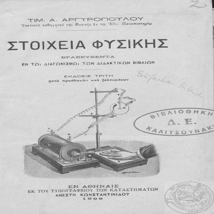 Τ. Αργυρόπουλου-Στοιχεία Φυσικής-1899 (μέρος Ι)