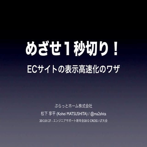 目指せ1秒切り！ECサイト表示高速化のワザ