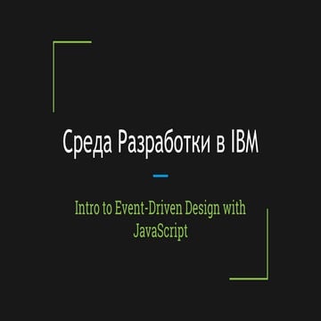 Cреда разработки #1: eda in js