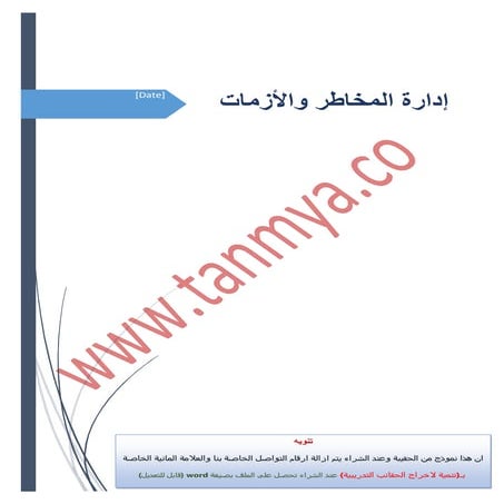 دليل المدرب لبرنامج ادارة الازمات والكوارث 