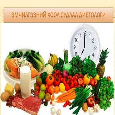 1 emchilgeenii hool sudlal