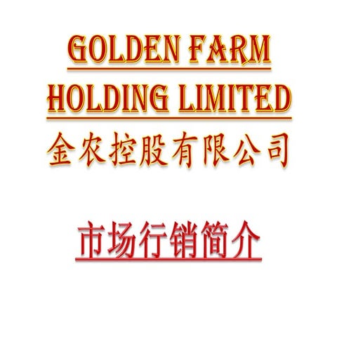 Golden farm marketing presentation(chinese) 