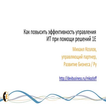 Снижение затрат на лицензирование, установку и обновление ПО, а также расход ...