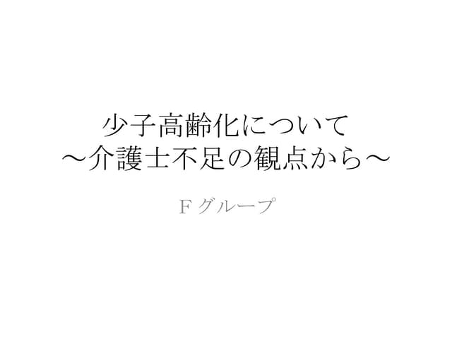 少子高齢化について〜介護士不足の観点から〜