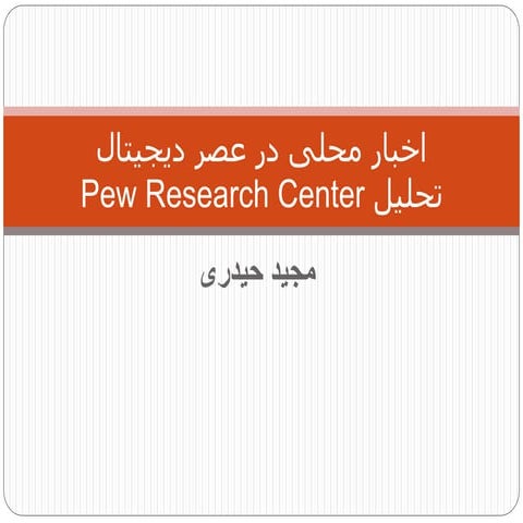 اخبار محلی در عصر دیجیتالPew Research Center