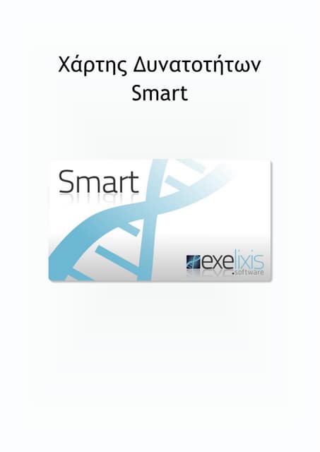 Χάρτης Δυνατοτήτων Smart