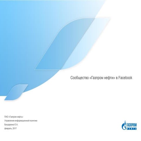 Презентация к заявке 1_Facebook