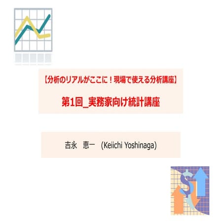 分析のリアルがここに！現場で使えるデータ分析（1限目）　先生：吉永　恵一