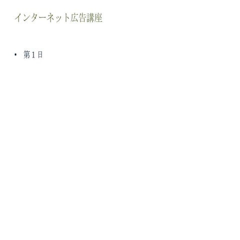 インターネット広告講座【1日目】for slideshare