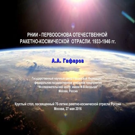 РНИИ – Первооснова отчественной ракетно-космической отрасли. 1933-1946 гг.
