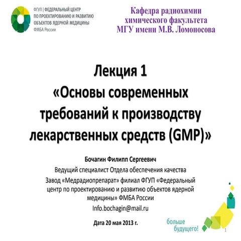 Основы GMP. Лекция 1, Бочагин Ф.С.