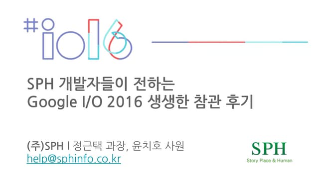 1 google io 2016 생생 참관후기