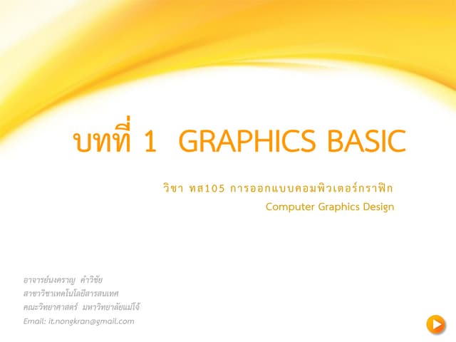 การออกแบบคอมพิวเตอร์กราฟิก (Graphics Basic)