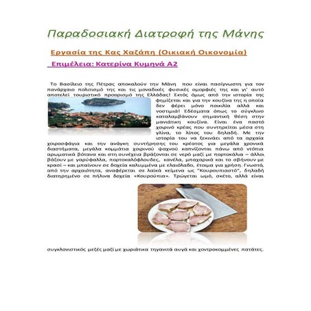 παραδοσιακή διατροφή της μάνης