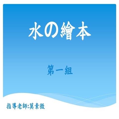 第1組 我的H2O